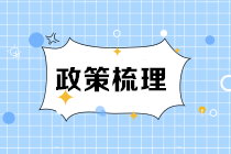 《城建稅法》9月1日施行 一文了解新舊變化點(diǎn)！