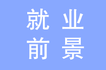 會計專業(yè)就業(yè)前景如何？為什么這么多人報會計？