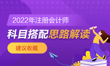 【科目搭配】注會(huì)想要一年過(guò)兩科該如何搭配？速來(lái)了解！