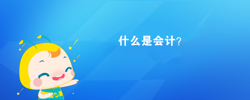 什么是會(huì)計(jì)？