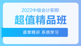 2022年中級會計(jì)招生方案領(lǐng)跑新考季！三科聯(lián)報(bào)真的狠省錢！