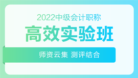 2022年中級會計(jì)招生方案領(lǐng)跑新考季！三科聯(lián)報(bào)真的狠省錢！