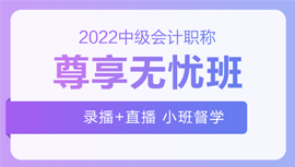 2022年中級會計(jì)招生方案領(lǐng)跑新考季！三科聯(lián)報(bào)真的狠省錢！