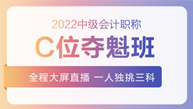 2022年中級會計(jì)招生方案領(lǐng)跑新考季！三科聯(lián)報(bào)真的狠省錢！