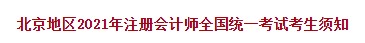 北京地區(qū)2021年注冊會(huì)計(jì)師全國統(tǒng)一考試考生須知