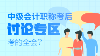 中級會計職稱第二批次考試全部結(jié)束！快來參與討論~