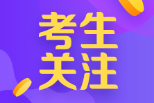 河南考生注意！符合以下情況的考生不得進入注會考點參加考試！