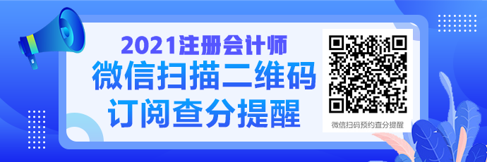 注會這幾種常見查分騙局 你能辨認(rèn)出來嗎？