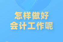 如何做好會計(jì)工作？注意這些內(nèi)容！