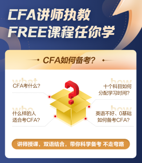 【超級福利！】2022年CFA5天入門必修課0元購！