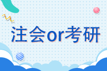 注冊會計師or考研 學生黨該如何抉擇？