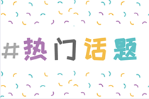 注會延考撞檔中秋節(jié)？今年不參加延考的話成績會延期一年嗎？