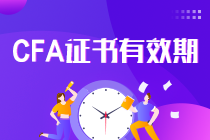 真相了！CFA證書一證在手終身有效 要考證的你還等什么？