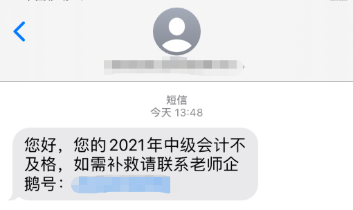 警惕：2021中級會計(jì)考后 改分補(bǔ)救是騙局！