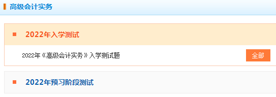 2022年高級會計師“入學(xué)測試題”已開通