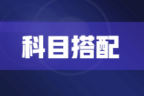 2022年注冊(cè)會(huì)計(jì)師報(bào)考兩科該如何搭配？