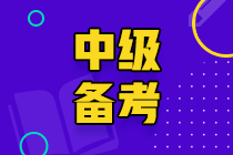 各位備考2022中級會計的小伙伴們 你們準(zhǔn)備好了嗎？