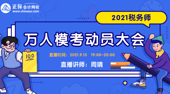 2021稅務師萬人?？紕訂T大會