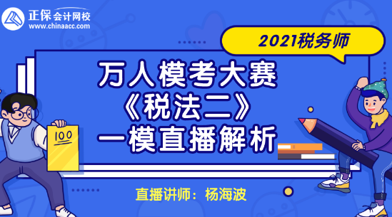 2021稅務師萬人?？即筚悺抖惙ǘ芬荒Ｖ辈ソ馕? suffix=