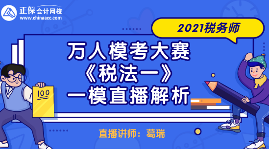 2021稅務師萬人?？即筚悺抖惙ㄒ弧芬荒Ｖ辈ソ馕? suffix=