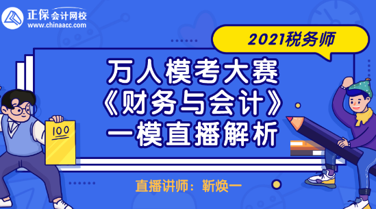 2021稅務師萬人?？即筚悺敦攧张c會計》一模直播解析