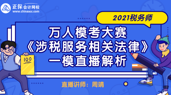 2021稅務師萬人?？即筚悺渡娑惙障嚓P法律》一模直播解析