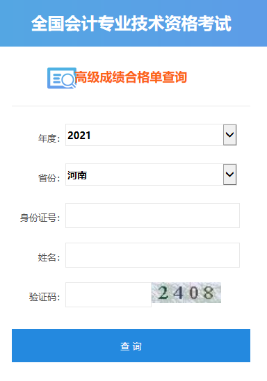 2021年河南高級(jí)會(huì)計(jì)師合格證打印入口開通