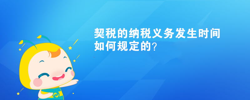 契稅的納稅義務(wù)發(fā)生時間如何規(guī)定的？