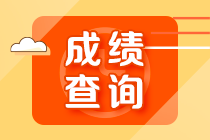 2022年初級會計查分時間確定了？