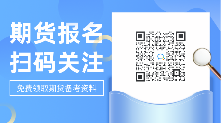 備考生必須熟悉！武漢2021年期貨從業(yè)資格考試教材！