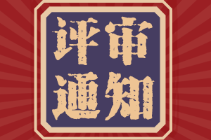 如何計算2021年廣東高級會計職稱評審資歷年限