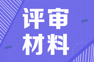 黑龍江2021年高級會計評審申報材料清單