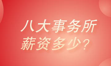 八大會(huì)計(jì)師事務(wù)所薪資有多少？真的高的很嚇人嗎？