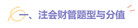 2022注會財(cái)管題型題量及備考建議請查收！