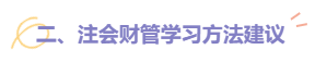 2022注會財(cái)管題型題量及備考建議請查收！