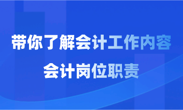 會計工作內(nèi)容和會計崗位職責(zé)你了解多少？