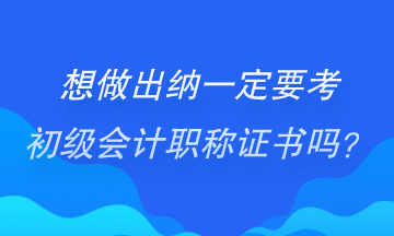 做出納一定要考初級會計證書嗎？