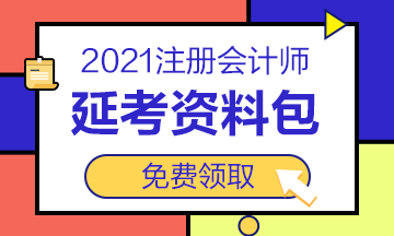 2021注會“延考資料包”免費(fèi)送！速來領(lǐng)取>