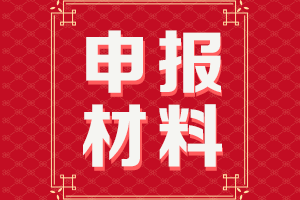 高級(jí)會(huì)計(jì)師申報(bào)材料