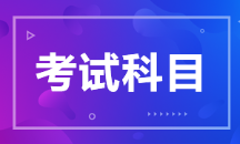 2021年初級管理會計(jì)師考試科目及題型