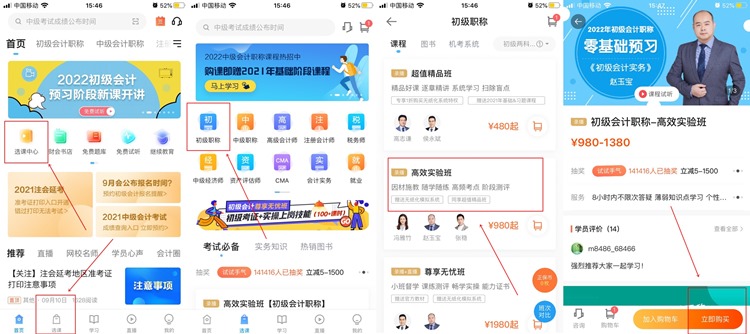 【購課流程】手機端如何購買初級會計網(wǎng)課？