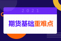 搶先看！期貨從業(yè)考試中套期保值、投機和套利的區(qū)別！