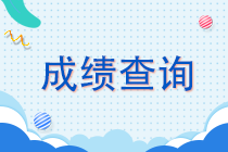 河北2021年注會成績查詢時間啥時候？