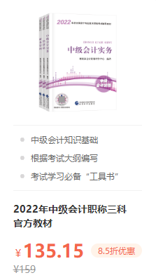 錯(cuò)過就后悔！2022年中級(jí)會(huì)計(jì)職稱考試用書火爆預(yù)售中！