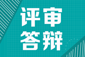 陜西2021高級會計(jì)職稱評審需進(jìn)行答辯申報(bào)