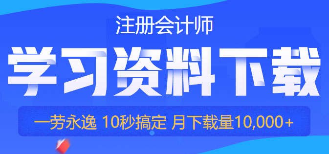 【干貨】2022注會備考資料免費領！你再不行動就要被趕超啦！