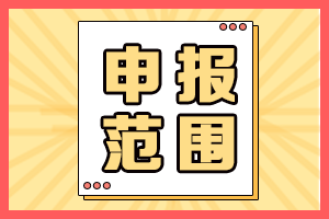 2021年海南高會評審申報人員范圍有哪些？