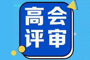 2021年海南高會考試合格人員可申報(bào)2021年高會評審