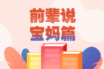 媽媽級(jí)考生如何備考2022中級(jí)會(huì)計(jì)考試~快來了解>