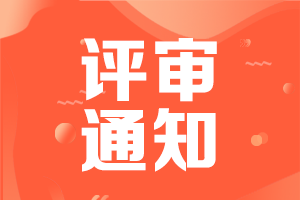 如何計(jì)算2021廣東高級(jí)會(huì)計(jì)評(píng)審職稱申報(bào)材料時(shí)段